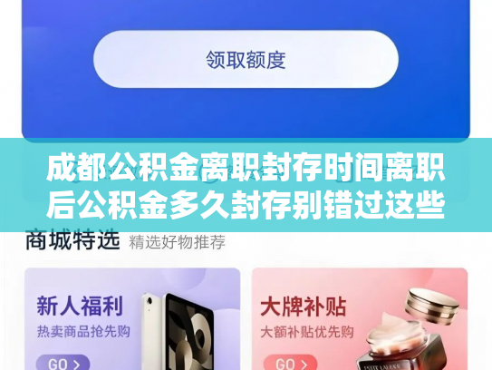 成都公积金离职封存时间离职后公积金多久封存别错过这些重要信息