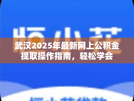 武汉2025年最新网上公积金提取操作指南，轻松学会