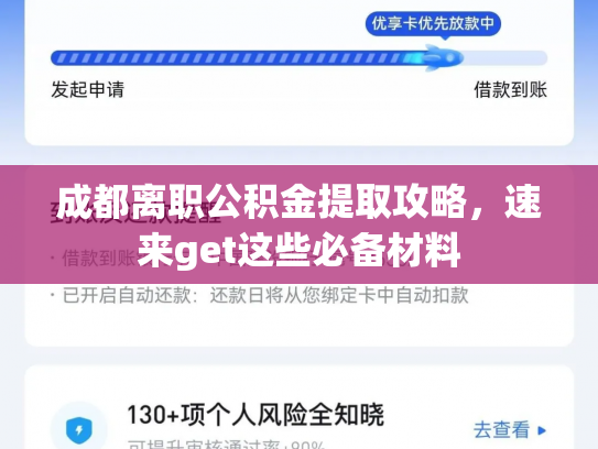 成都离职公积金提取攻略，速来get这些必备材料