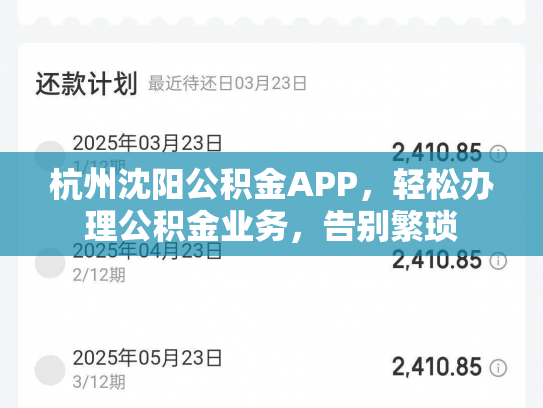 杭州沈阳公积金APP，轻松办理公积金业务，告别繁琐