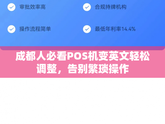 成都人必看POS机变英文轻松调整，告别繁琐操作