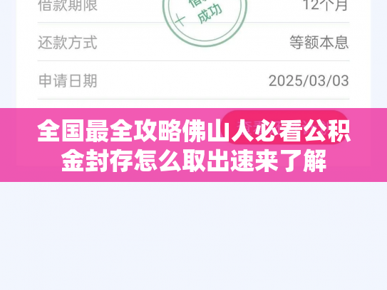 全国最全攻略佛山人必看公积金封存怎么取出速来了解