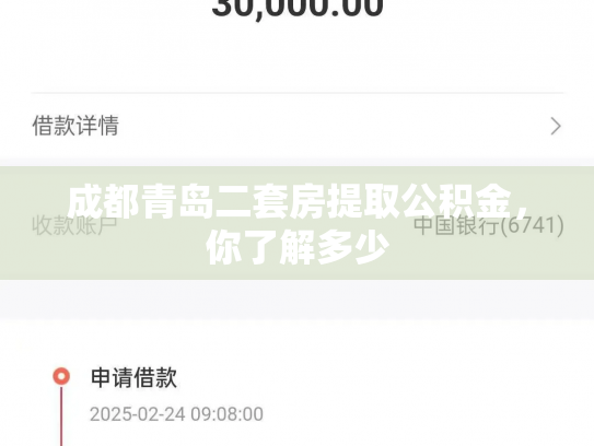 成都青岛二套房提取公积金，你了解多少