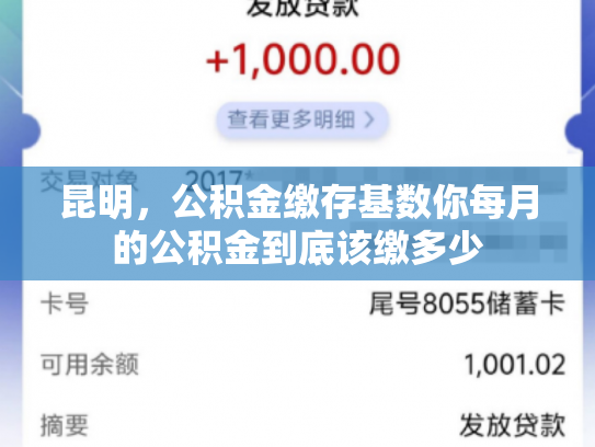 昆明，公积金缴存基数你每月的公积金到底该缴多少