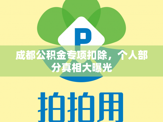 成都公积金专项扣除，个人部分真相大曝光
