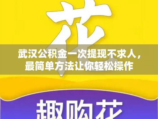武汉公积金一次提现不求人，最简单方法让你轻松操作