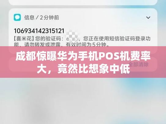 成都惊曝华为手机POS机费率大，竟然比想象中低