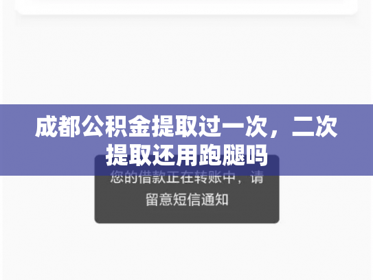 成都公积金提取过一次，二次提取还用跑腿吗