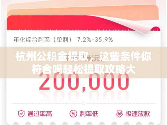 杭州公积金提取，这些条件你符合吗轻松提取攻略大