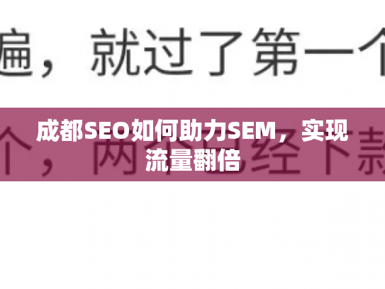 成都SEO如何助力SEM，实现流量翻倍