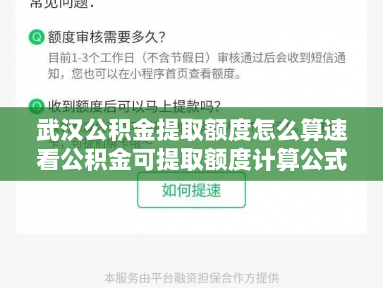 武汉公积金提取额度怎么算速看公积金可提取额度计算公式