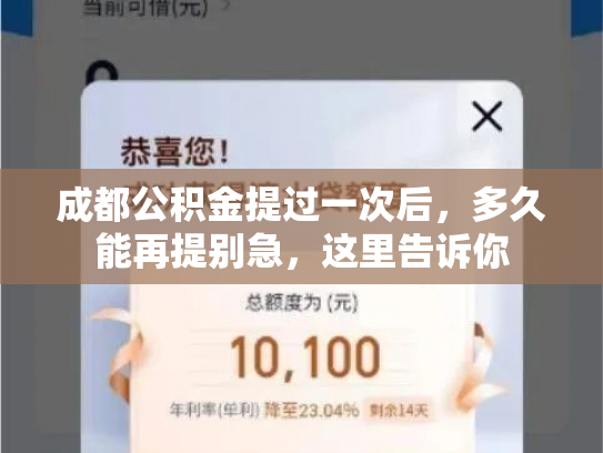 成都公积金提过一次后，多久能再提别急，这里告诉你