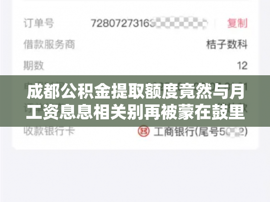 成都公积金提取额度竟然与月工资息息相关别再被蒙在鼓里了