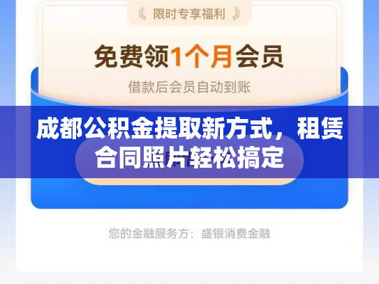 成都公积金提取新方式，租赁合同照片轻松搞定