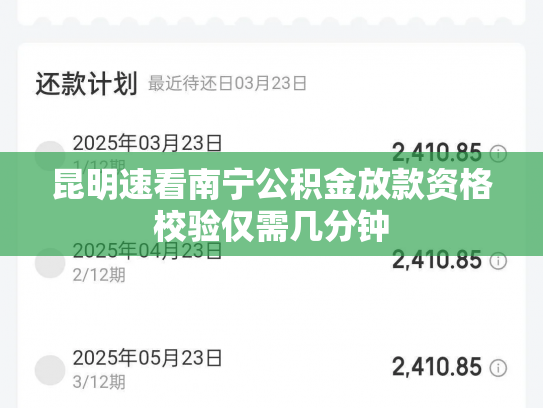 昆明速看南宁公积金放款资格校验仅需几分钟