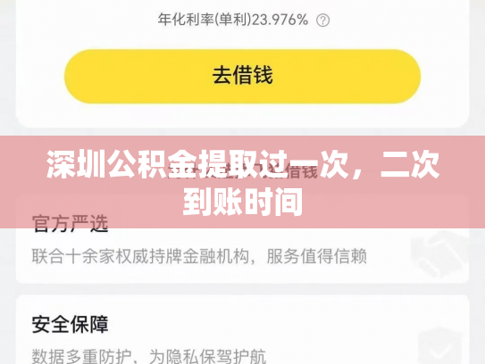 深圳公积金提取过一次，二次到账时间