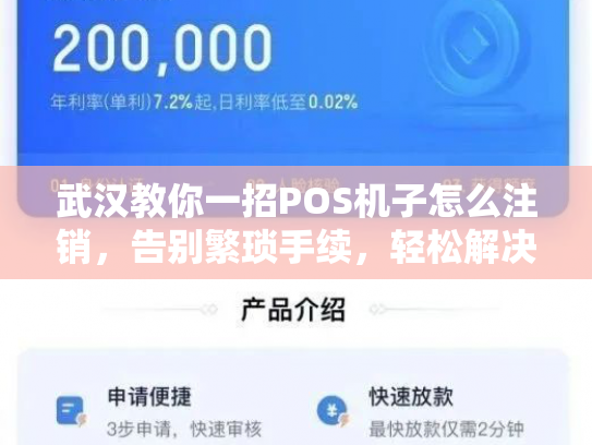 武汉教你一招POS机子怎么注销，告别繁琐手续，轻松解决