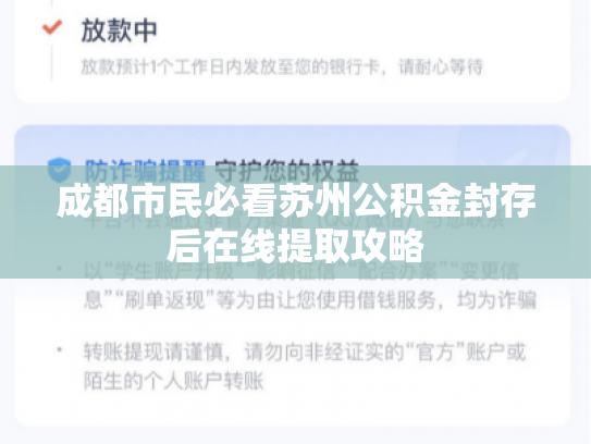 成都市民必看苏州公积金封存后在线提取攻略