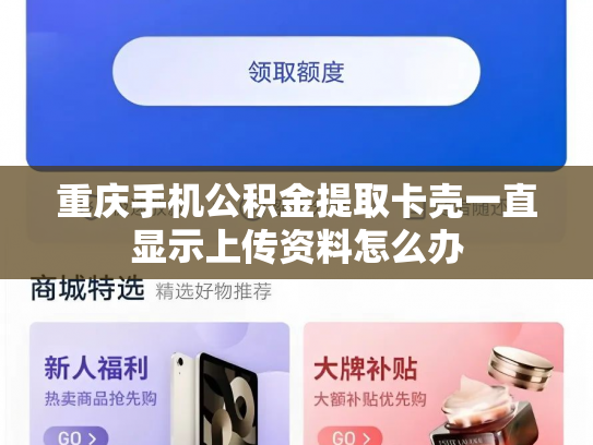 重庆手机公积金提取卡壳一直显示上传资料怎么办