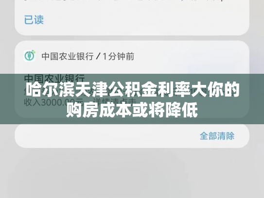 哈尔滨天津公积金利率大你的购房成本或将降低