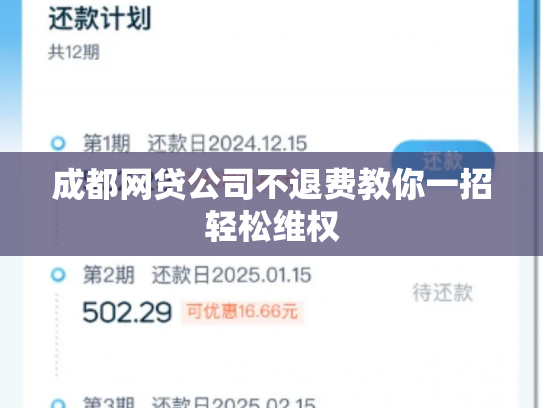 成都网贷公司不退费教你一招轻松维权