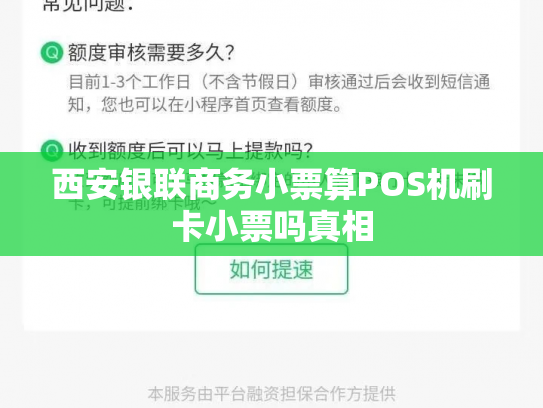 西安银联商务小票算POS机刷卡小票吗真相