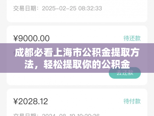 成都必看上海市公积金提取方法，轻松提取你的公积金