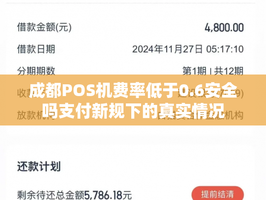 成都POS机费率低于0.6安全吗支付新规下的真实情况