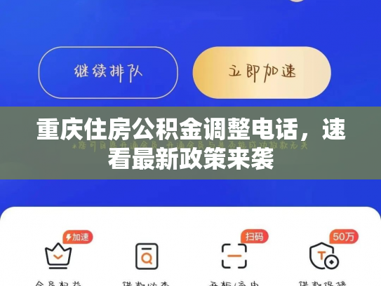 重庆住房公积金调整电话，速看最新政策来袭