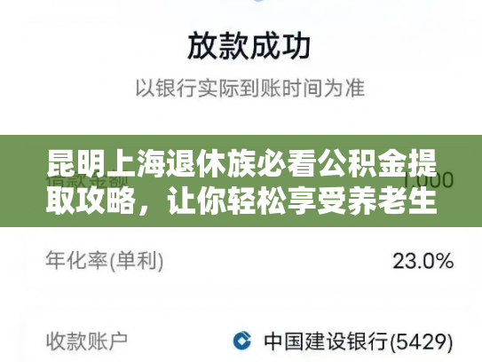 昆明上海退休族必看公积金提取攻略，让你轻松享受养老生活