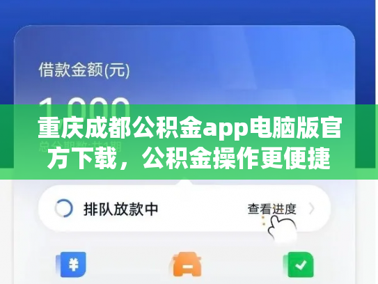 重庆成都公积金app电脑版官方下载，公积金操作更便捷