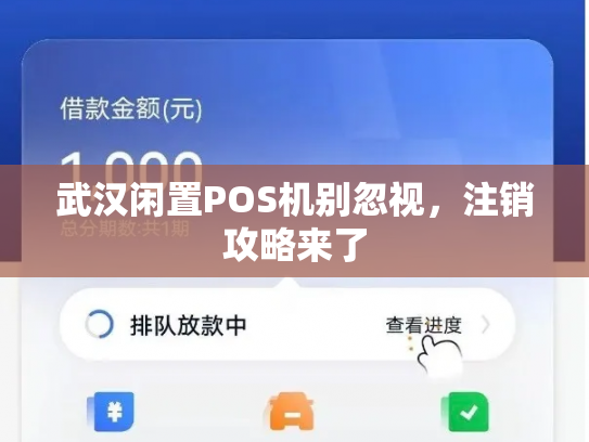 武汉闲置POS机别忽视，注销攻略来了