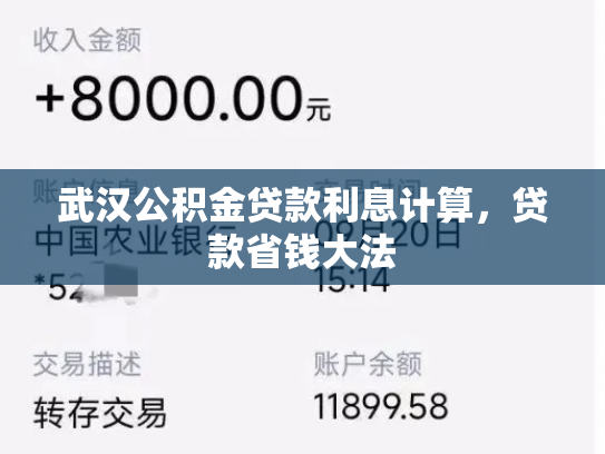 武汉公积金贷款利息计算，贷款省钱大法