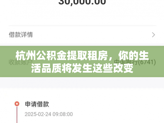 杭州公积金提取租房，你的生活品质将发生这些改变