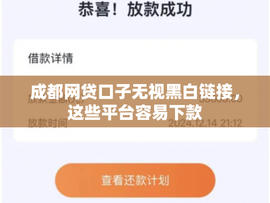 成都网贷口子无视黑白链接，这些平台容易下款