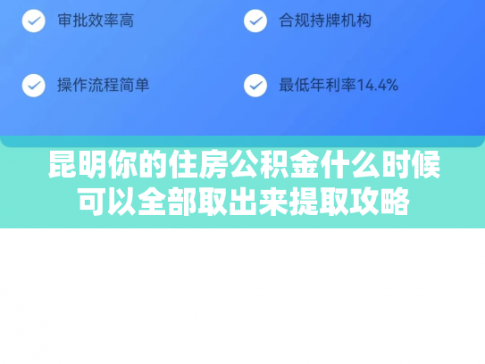 昆明你的住房公积金什么时候可以全部取出来提取攻略