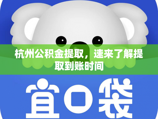 杭州公积金提取，速来了解提取到账时间