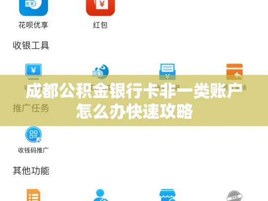 成都公积金银行卡非一类账户怎么办快速攻略