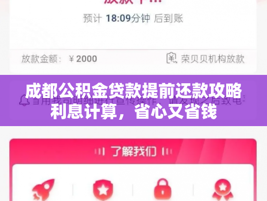 成都公积金贷款提前还款攻略利息计算，省心又省钱