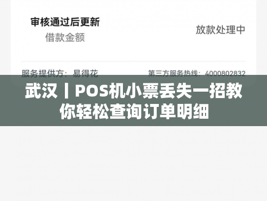 武汉丨POS机小票丢失一招教你轻松查询订单明细