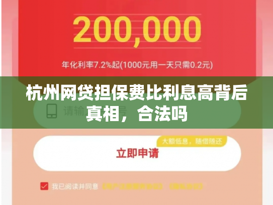 杭州网贷担保费比利息高背后真相，合法吗