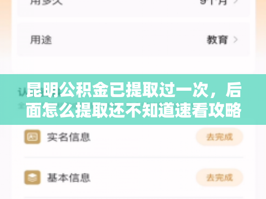 昆明公积金已提取过一次，后面怎么提取还不知道速看攻略