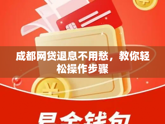 成都网贷退息不用愁，教你轻松操作步骤