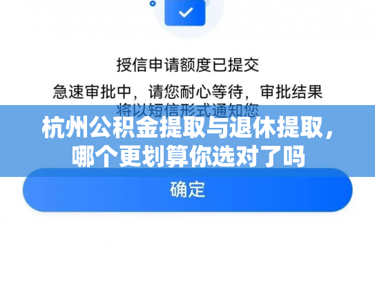 杭州公积金提取与退休提取，哪个更划算你选对了吗