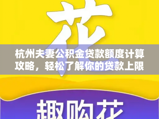 杭州夫妻公积金贷款额度计算攻略，轻松了解你的贷款上限