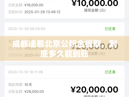 成都速看北京公积金提取，到底多久能到账