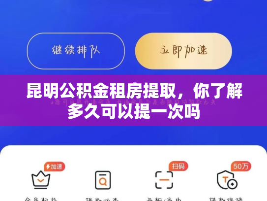 昆明公积金租房提取，你了解多久可以提一次吗
