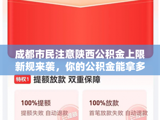 成都市民注意陕西公积金上限新规来袭，你的公积金能拿多少