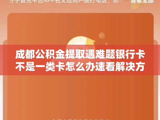 成都公积金提取遇难题银行卡不是一类卡怎么办速看解决方法