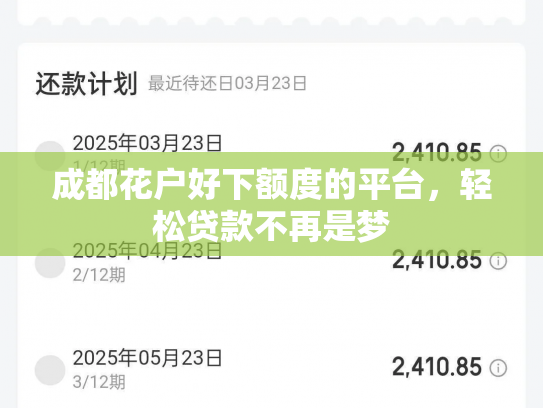 成都花户好下额度的平台，轻松贷款不再是梦